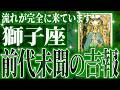 『5月21日までに見て!』獅子座はこれから重大な変化を迎えます✨覚悟してください【鳥肌級タロットリーディング】