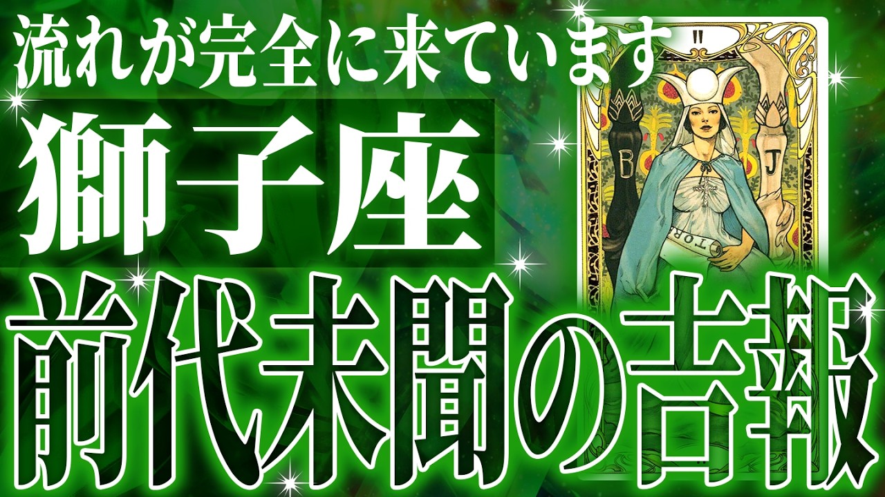 『5月21日までに見て!』獅子座はこれから重大な変化を迎えます✨覚悟してください【鳥肌級タロットリーディング】