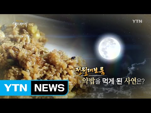 정월대보름, 약밥을 먹게 된 사연은? / YTN (Yes! Top News)