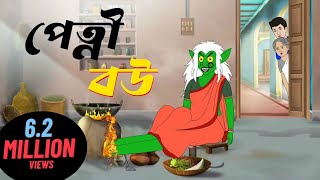 পেত্নী বউ | বাংলা কার্টুন গল্প | Bangla Cartoon Video | Bengali Moral Stories Cartoon | Bangla Golpo