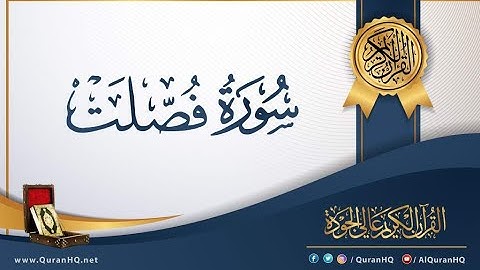 سورة فصلت الشيخ خالد الجليل تلاوة خاشعة مكتوبة جودة عالية جدا