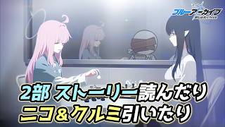 【ブルアカ】第2部ストーリー読むしニコとクルミも引くッッ