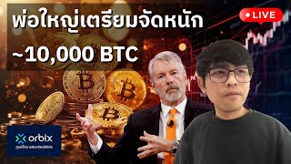 [🟢 LIVE] พรุ่งนี้ Saylor เตรียมจัดหนัก ~10,000 BTC #orbix #Apr05