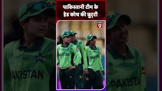 Pakistan टीम के हेड कोच की छुट्टी होना तय, PCB ने अनुबंध नहीं बढ़ाने का लिया फैसला #trendingshorts