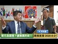 暐瀚直播 2020-8-21 彰化怎麼惹？讓專業的來！ ft. 林氏璧