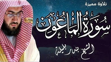 تلاوة مميزة من الحرم المكي | الشيخ بندر بليلة | سورة الماعون | Bandar Balilah, Surat AlMa'oon