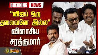🔴LIVE :"விஜய் ஒரு தலைவனே இல்ல"..விளாசிய சரத்குமார் ''| Sarathkumar | BJP | 2026 Election