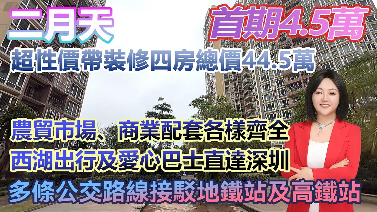 首期4.5萬!【二月天】超性價比帶裝修四房總價44.5萬!農貿市場、商業配套等各樣齊全 #港人置業 #臨深樓盤 #惠州筍盤 #home ...