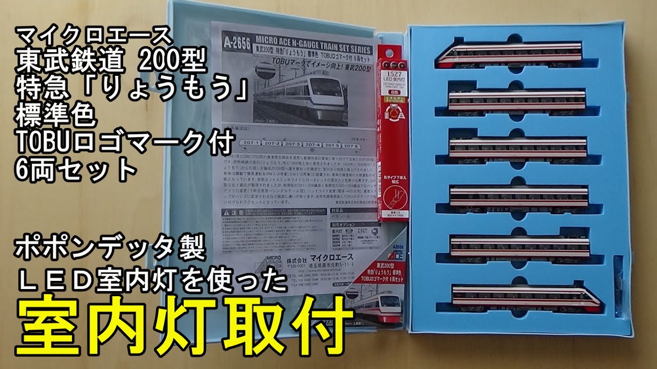 鉄道模型Nゲージ マイクロエース 東武200型特急「りょうもう」標準色