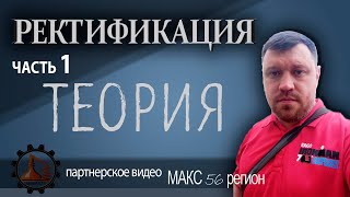 Ректификация | Теория от Макса 56 | часть 1