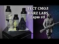 Тест смол Harz Labs  3д печать и обработка