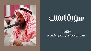 سورة الملك | برواية حفص عن عاصم | للقارئ: عبدالرحمن السعيد