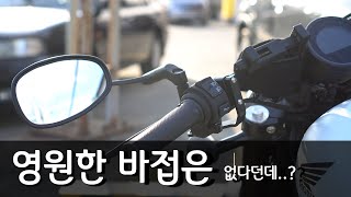 영원한 바접은 없다던데... - 죠져형과의 마지막 바이크 라이딩 #혼다 레블500, #야마하 mt-10