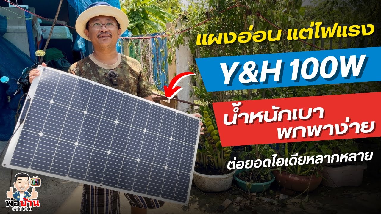 แผงโซล่าเซลล์แบบอ่อน Y&H 100w Flexible ไฟแรง พกพาง่าย ต่อยอดไอเดียการใช้งานได้หลากหลาย