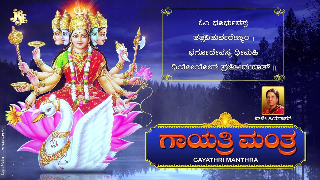 Famous Powerful Gayatri Mantra 108 Times | Om Bhur Bhuva Swaha | ಗಾಯತ್ರಿ ಮಂತ್ರಂ | Kannada Devotional