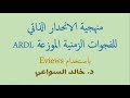 الحلقة 6 استخدام ايفيوز  تطبيق منهجية  منهجية الانحدار الذاتي للفجوات الزمنية الموزعة