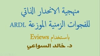 الحلقة 6: استخدام ايفيوز EViews :  تطبيق منهجية ARDL منهجية الانحدار الذاتي للفجوات الزمنية الموزعة