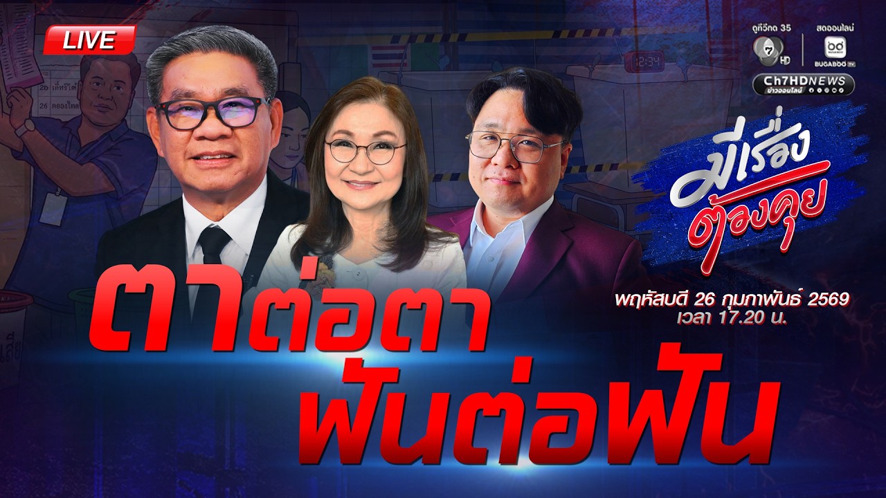 [Live] หมัดต่อหมัด กกต.VS ภาคประชาชน  | มีเรื่องต้องคุย 26 ก.พ. 2569