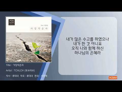 가장작은자 - TOVLOV (토브러브)