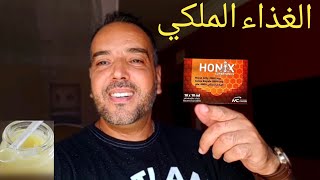 HONIX geleé royale / تجربة و خلاصة