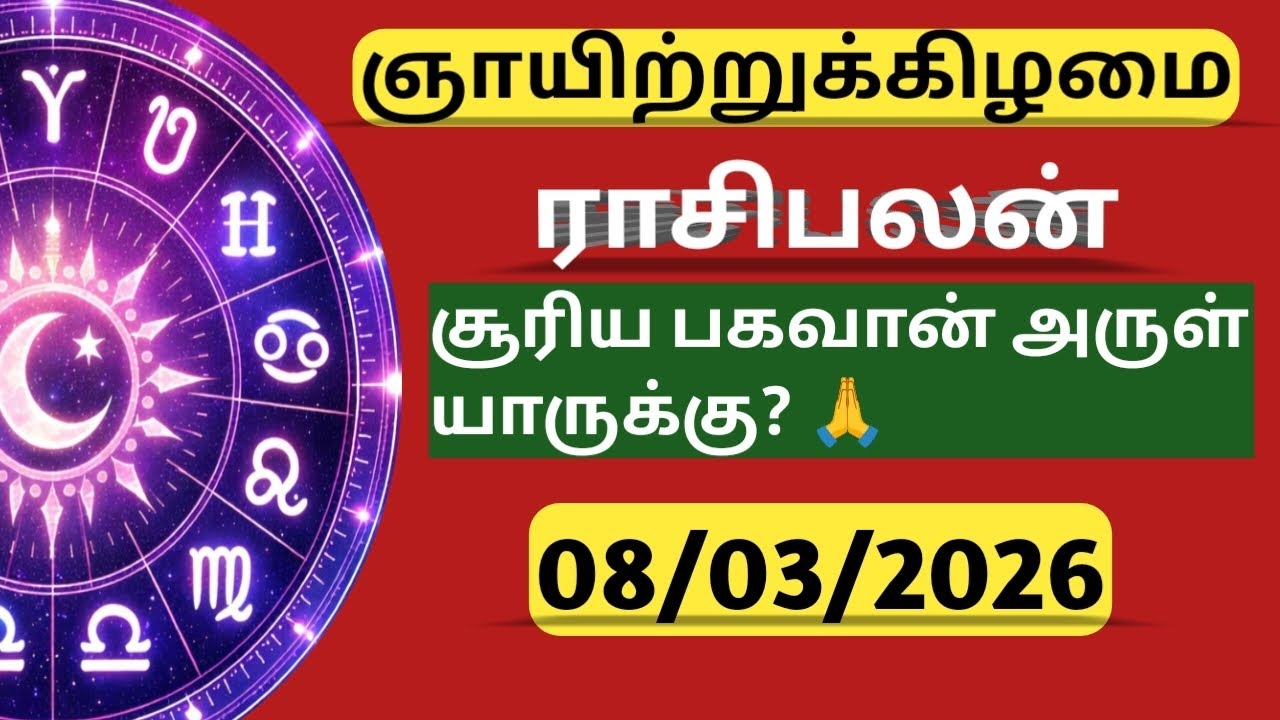 Indraya Rasi Palan | ஞாயிற்றுக்கிழமை அதிர்ஷ்டம் யாருக்கு? ✨ | 8 March 2026 | Today Rasi Palan Tamil