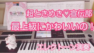最上級にかわいいの！『超ときめき♡宣伝部』Super Cute!『Cho