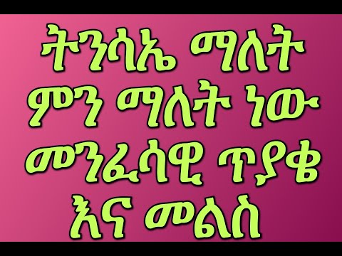 ቪዲዮ: የሰውን መንፈሳዊ ዓለም ምን ማለት ነው