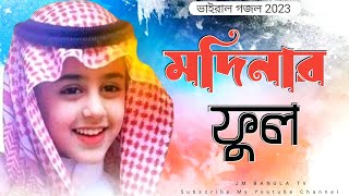 মদিনার ফুল 2023 || Bangla Gazal, নতুন গজল Gojol, Islamic Ghazal, Bangla Song, Bangla Gazal,