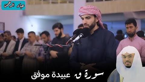 عبيدة موفق سورة ق كاملة | مكتوبة
