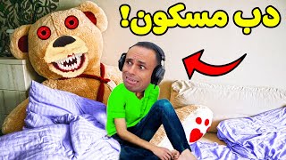 مقلب الدب المسكون | Bear Prank !! 🔥🐻