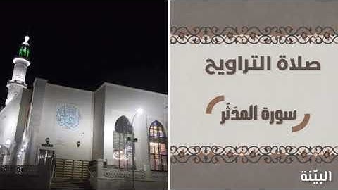 سورة المدثر بصوت القارئ الشيخ : عبد العزيز ابو سرحان | صلاة التراويح من رمضان ١٤٤٤
