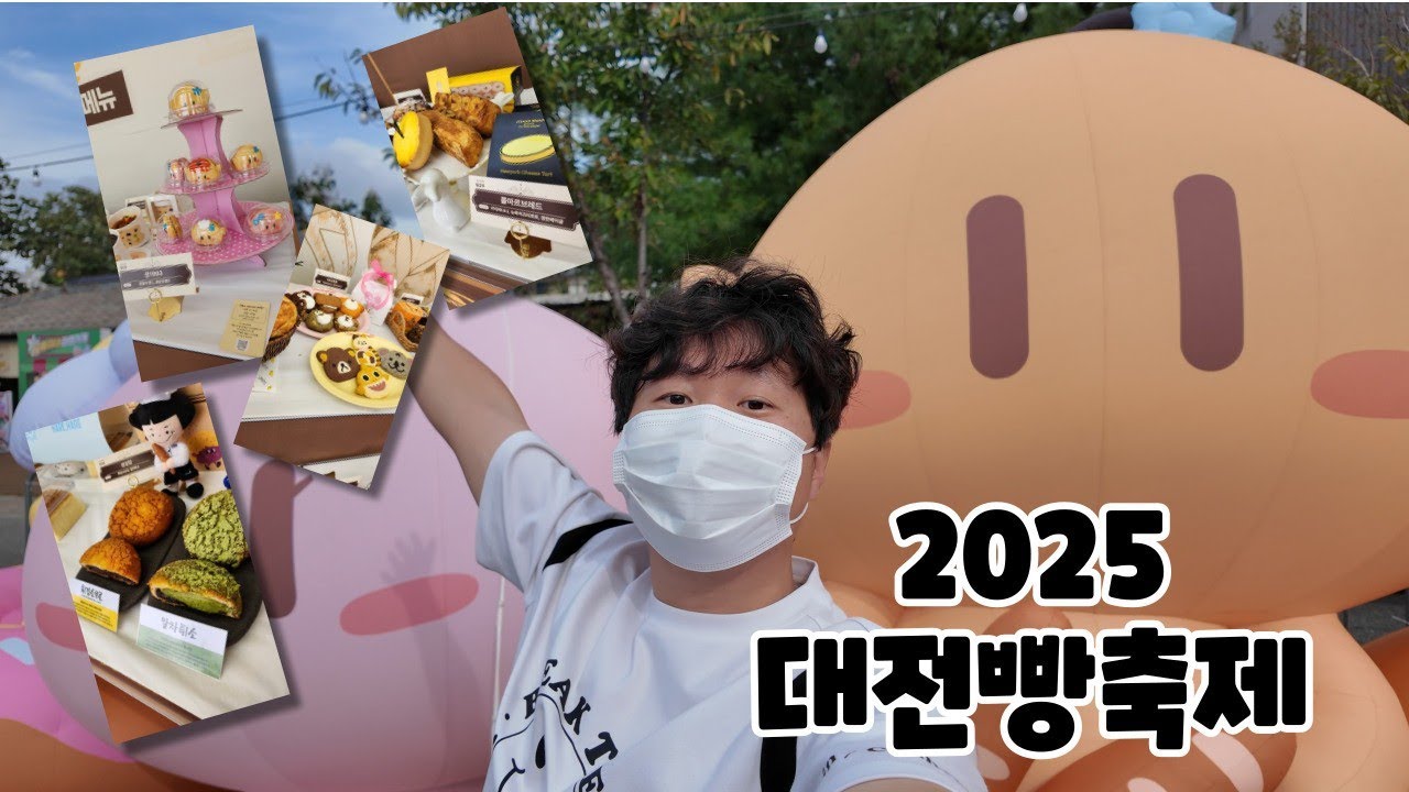 2025 대전빵축제를 가보쟈!! // 빵돌이,빵순이 다 모이세용