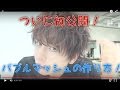 バブルマッシュ作ってみました　OCEAN TOKYO harajuku　三科光平