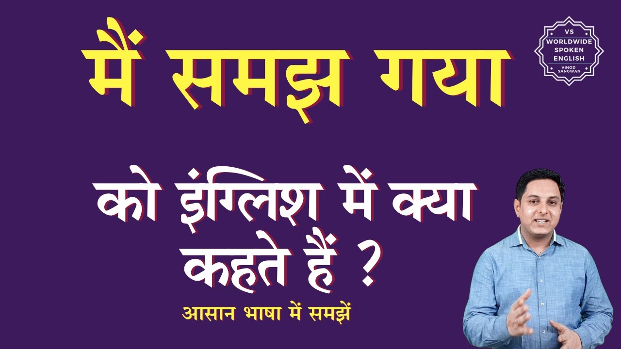 मैं समझ गया को इंग्लिश में क्या कहते हैं | main samajh gya ko English mein kya kahate hain