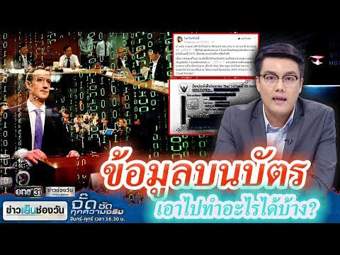 จั๊ดซัดทุกความจริง | ข้อมูลบัตรประชาชน รั่วไหลได้อย่างไร | ข่าวช่องวัน | one31