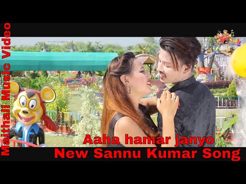 New Maithali Song 2019 Aaha Hamar Jan Sannu Kumar Anju Ft.Niraj Chaudhary Preeti