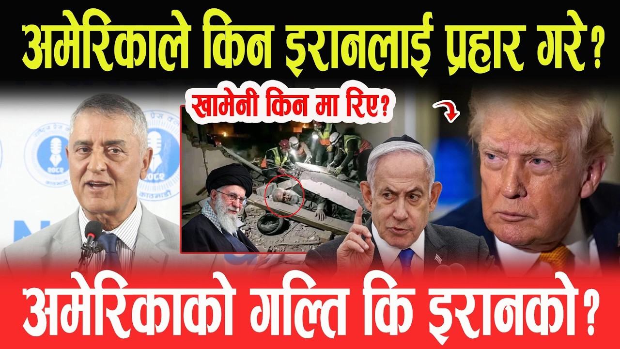 खामेनी किन मा रिए? अमेरिकाले किन इरानलाई प्रहार गरे? अमेरिकाको गल्ति कि इरानको?- Bhairaja Pandey