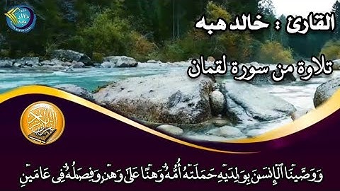 تلاوة من سورة لقمان بصوت الشيخ خالد هبه