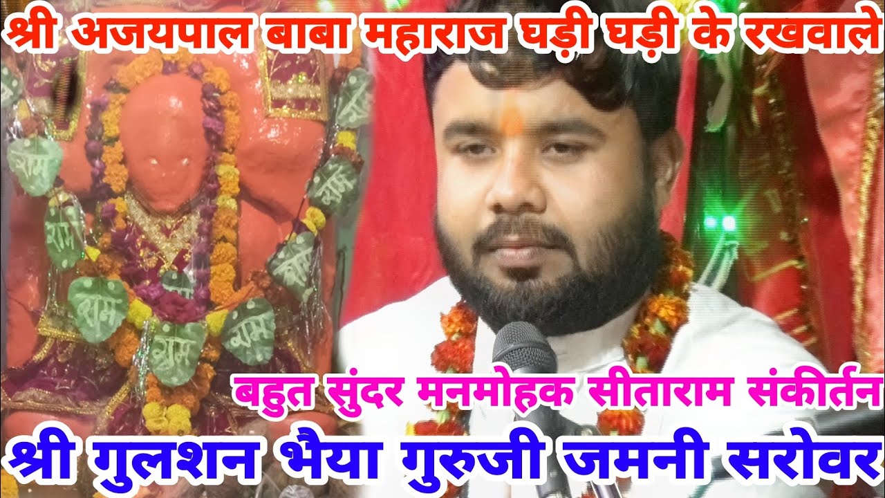 !!श्री गुलशन भैया गुरुजी जमनी सरोवर!! सीताराम संकीर्तन श्री अजयपाल बाबा महाराज घड़ी घड़ी के रखवाले!!