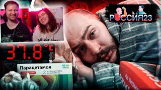 Как выздороветь | РЕАКЦИЯ на Россия 23