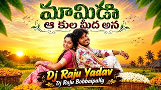 Mamidakula Midha Folk Song || Mamidakula Midha Folk Dj Song || Dj Raju Bolthey & Raju Yadav