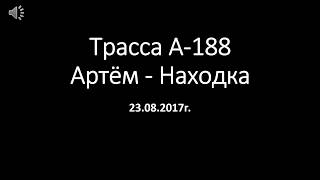 Трасса А 188 Артём - Находка 23.08.2017 года. Самое интересное в описании ролика