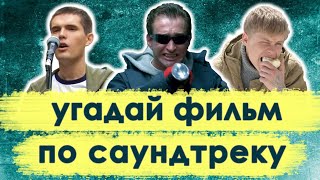 Угадай Фильм По Саундтреку | 25 Российских Фильмов