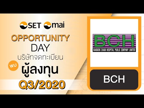 Oppday Q3/2020 บริษัท บางกอก เชน ฮอสปิทอล จำกัด (มหาชน) BCH