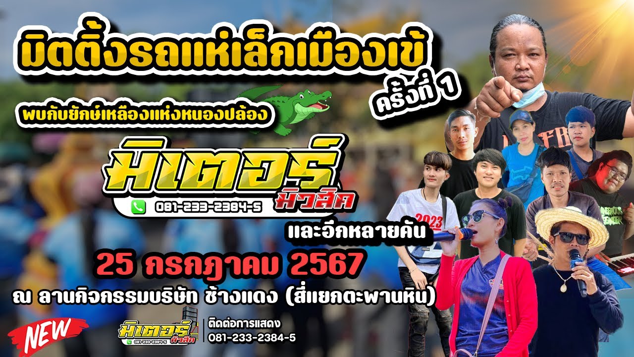 รถแห่สาย่อ!!! งานมิตติ้ง รถแห่เล็กเมืองเข้ ครั้งที่1 | วงดนตรีมิเตอร์มิวสิค
