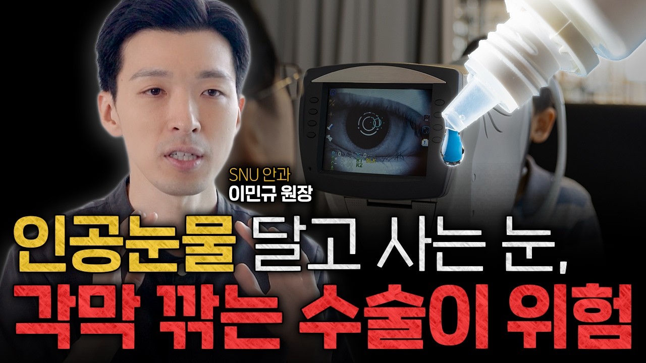 눈 나쁘면 수술 못 한다는 말 , 도수가 아니라 우리 눈의 조건이 정합니다 ㅣ 스마일라식 렌즈삽입술 ㅣ SNU안과 이민규