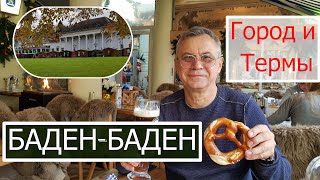 БАДЕН БАДЕН.ТЕРМЫ CARACALLA. ЗНАМЕНИТЫЙ РЕСТОРАН. BADEN BADEN. CARACALLA  BATH. FAMOUS RESTAURANT