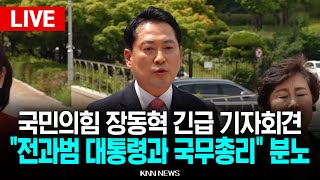 ????LIVE 국민의힘 장동혁 긴급 기자회견, 법무부 앞에서 '분통' l 장동혁, 조배숙 l 25.06.19/ KNN