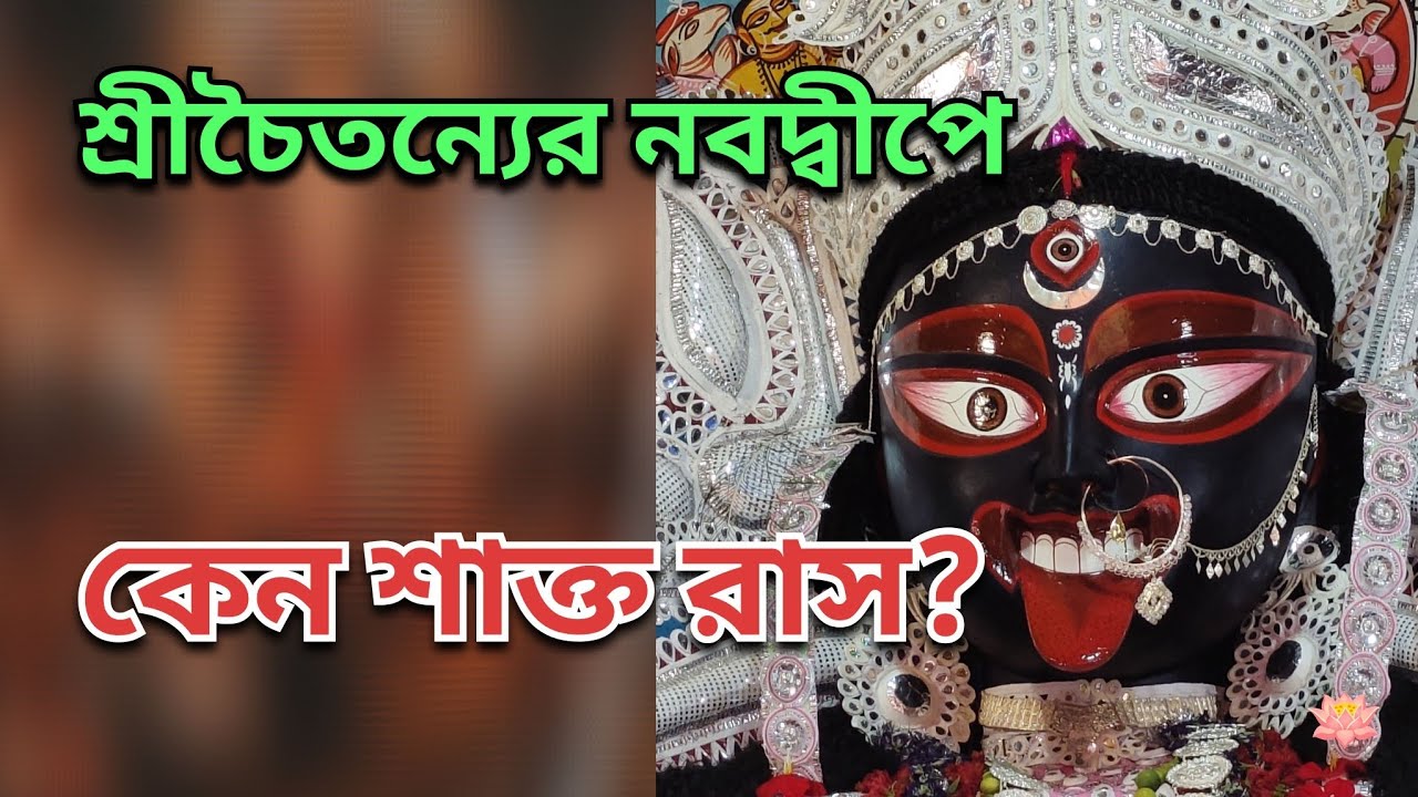 শ্রীচৈতন্যের নবদ্বীপে কেন শাক্ত রাস এত জনপ্রিয়? | বৈষ্ণব ধামের গোপন ...
