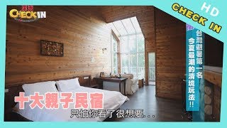 【CHECK IN 南投】十大必住親子民宿！ 房間竟然有溜滑梯！？